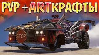 PVP + ART КРАФТЫ ПОДПИСЧИКОВ • Crossout