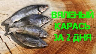 Вяленый КАРАСЬ за 2 дня I Секретный рецепт