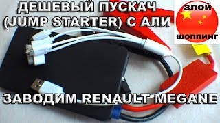 Дешевый ПУСКАЧ (Jump Starter) с Алиэкспресс - Заводим RENAULT MEGANE 1.4 с СЕВШИМ АКУМОМ!