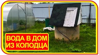 Как провести воду из колодца в частный дом своими руками. Как сделать водопровод.