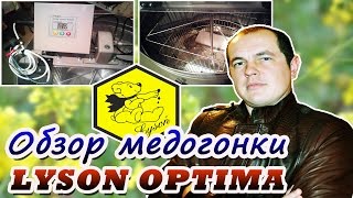 Какую медогонку выбрать? Обзор электрической диагональной медогонки Лысонь Оптима (Lyson Optima).