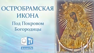 Остробрамская икона. Символика, значение и происхождение. Под Покровом Богородицы."