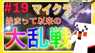 【マイクラ】死亡フラグが…大乱戦！サバイバル生活☆こまくら【マインクラフト】＃19