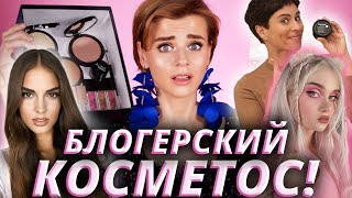 КОСМЕТИКА БЛОГЕРОВ! ? БЬЮТИБОКСЫ ЛИССЫ, КОСМЕТИКА АЛИНЫ ЧАРОВОЙ, КРЕМ ХОЛИНОЙ!