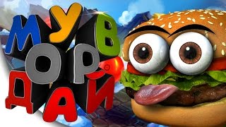Move or Die Смешные Моменты - Приколы с Мисталом | Монтаж