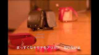 卒業ソング「さよならランドセル」-スコアver.-/ランドセルズ