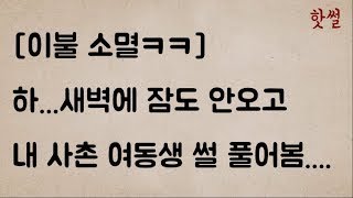 하.새벽에 잠도 안오고.내 사촌 여동생 썰 풀어봄