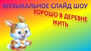 Хорошо в #деревне жить! #Хорошо!