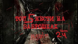 ТОП 5 ЖЕСТИ НА ЗАБРОШКАХ ЧАСТЬ 24