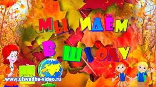 Футаж 1 Сентября. Мы идем в школу