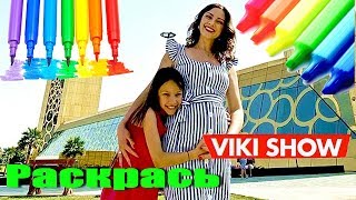 Раскраска ВИКИ ШОУ! БЕРЕМЕННАЯ МАМА ВИКИ ШОУ И Вика! РАСКРАСЬ VIKI SHOW!