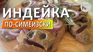 Копченая индейка в домашних условиях в соусе из болгарского перца.   ПО-СИМЕИЗСКИ. Коптильня Kukmara