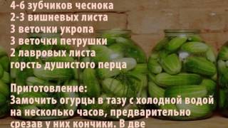 Огурцы хрустящие
