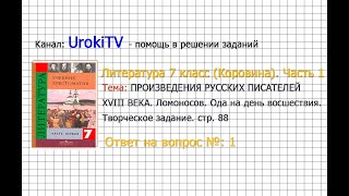 Вопрос №1 Ломоносов. Ода на день… Творческое задание — Литература 7 класс (Коровина В.Я.) Часть 1