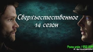 Сверхъестественное 14 сезон - Трейлер с Комик-Кона с русскими субтитрами
