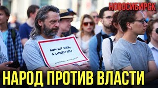 Митинг в Новосибирске против беспредела властей! 21.06.2019