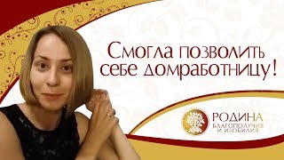 Отзыв Антонины С. о курсе "Путь к миллиону в сумочке" тренера-психолога Екатерины Родиной.Призвание
