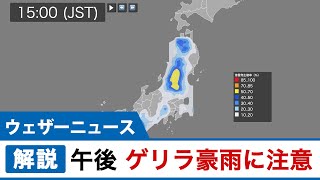 午後はゲリラ豪雨に注意