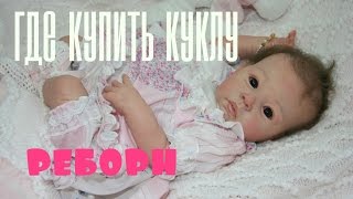 Где купить НАСТОЯЩЕГО РЕБОРНА? Давайте ВМЕСТЕ выберем мне куклу ОНЛАЙН