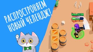 Я ПРИДУМАЛ НОВЫЙ ЧЕЛЕНДЖ И ОН ТЕБЕ ПОНРАВИТСЯ! Brawl Stars!