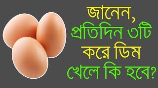 জানেন কি ! প্রতিদিন ৩টি করে সেদ্ধ ডিম খেলে কি হবে? জানলে প্রতিদিন খাবেন ! জেনেনিন