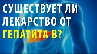 Существует ли лекарство от гепатита В?