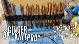 ОБЗОР НАБОРОВ СПИЦ "GINGER" от KNITPRO ??? + НОВИНКИ ПРЯЖИ