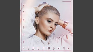 Недолюбили