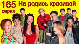 Не родись красивой 165 серия
