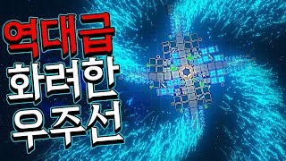 눈이 즐겁다 즐거워~ 우주선은 화려해야 제 맛이지!