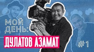 Мой день: Дулатов Азамат. Кинооператор