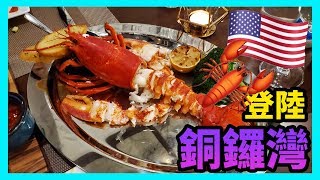 【識食之人】美國??龍蝦?登陸銅鑼灣｜飽到嘔電又唔錯【Red Lobster】