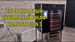 НОВИНКА! Инфракрасный Сушильный Шкаф(дегидратор) Home Station 3 для Ресторанов  - УКРСУШКА