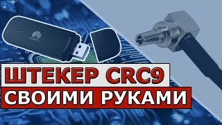 Как сделать штекер СRС9 для usb модема (своими руками)