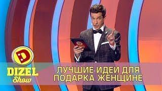 Топ-подарков на 8 марта для женщин Дизель Шоу | Дизель cтудио