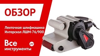 Ленточная шлифовальная машина Интерскол ЛШМ 76/900
