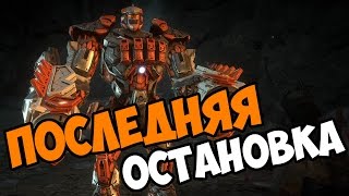 Последняя остановка - Livelock прохождение и обзор игры часть 5