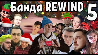 Банда REWIND: Май | 2019 с Wycc, Cemka, Taer, Insize, BeastQT, SGTgrafoyni, Asmadey и их друзья