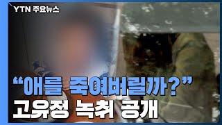 "애를 죽여버릴까?" 검찰, 새 고유정 녹취 공개 / YTN