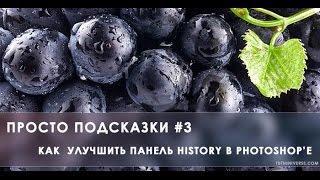 Просто подсказки #3. Как улучшить панель History в Фотошопе