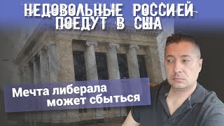 НЕДОВОЛЬНЫЕ РОССИЕЙ ПОЕДУТ В США. Мечта либерала может сбыться