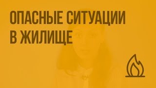 Опасные ситуации в жилище. Видеоурок по ОБЖ 5 класс