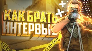КАК БРАТЬ ИНТЕРВЬЮ В КС ГО // CS:GO МОНТАЖ