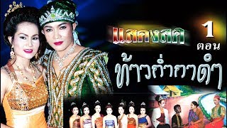 แสดงสด คณะ นกยูงทอง เรื่อง ก่ำกาดำ ตอน1