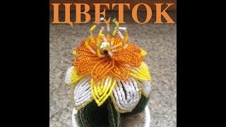 ЦВЕТОК ДЛЯ КАКТУСА из БИСЕРА. A big flower for a cactus, TUTORIAL. БИСЕРОПЛЕТЕНИЕ ДЛЯ НАЧИНАЮЩИХ