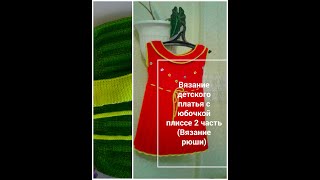 Вязание детского платья с юбочкой плиссе на вязальной машине 2 часть (Вязание рюши)