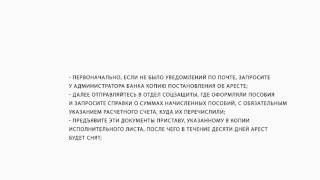 Судебные приставы арестовали детские пособия