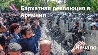 Бархатная революция в Армении. Часть 1(начало).