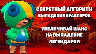 НЕ ПАДАЮТ ДОЛГО БРАВЛЕРЫ? ТОГДА ТЕБЕ СЮДА! 100% УВЕЛИЧЕНИЕ УДАЧИ НА ВЫПАДЕНИЕ БРАВЛЕРОВ! ЧАСТЬ 2!