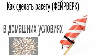 Как сделать пиротехническую ракету (фейерверк)